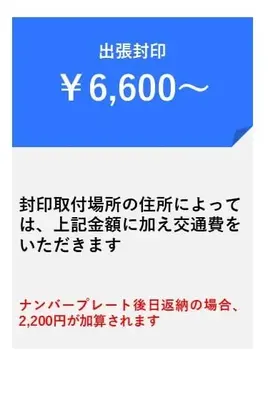 出張封印の料金