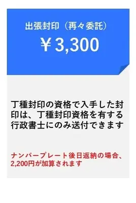 出張封印(再々委託)の料金