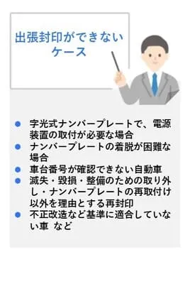 出張封印ができないケース
