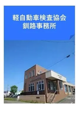 軽自動車検査協会釧路事務所