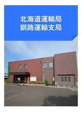 釧路運輸支局