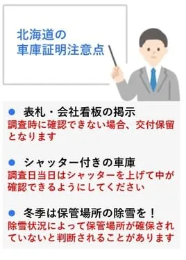 北海道の車庫証明注意点