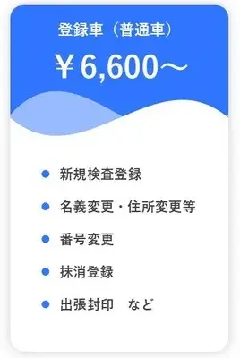 登録車（普通車）の手続き料金