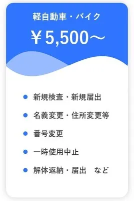 軽自動車・バイクの手続き料金