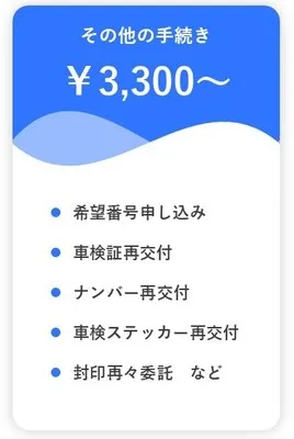 その他の手続き料金